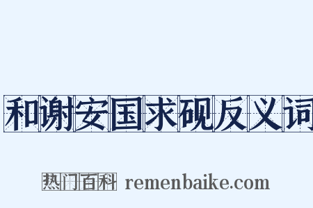 和谢安国求砚反义词是什么意思的图片